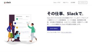 Slack日本語版が公開、ヘルプセンターなども日本語に対応