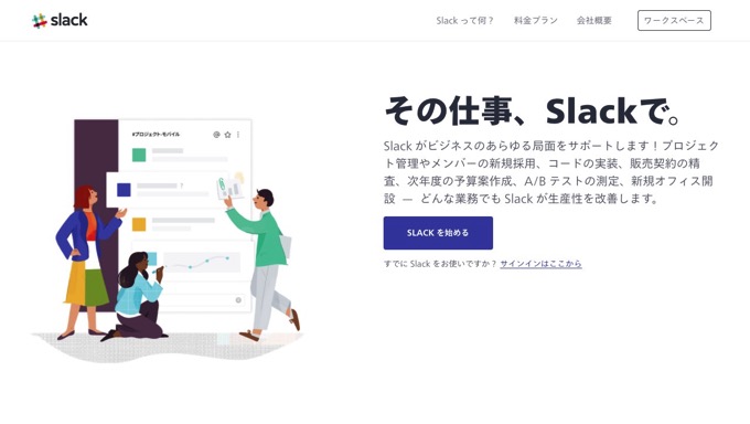 Slack日本語版が公開、ヘルプセンターなども日本語に対応