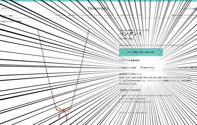 ティファニー公式サイトの「おねだり」機能がヤバい?「怖い」「恐ろしい」と反響