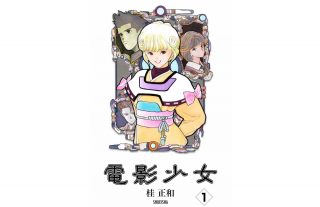 アイ役は誰に？ 桂正和「電影少女」がテレ東でドラマ化、主演は野村周平