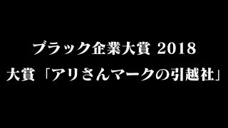 ブラック企業大賞2017、大賞は「アリさんマークの引越社」