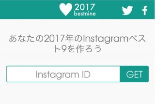 「#2017bestnine」の作り方、Instagramベスト9を作れるサービスが今年も登場