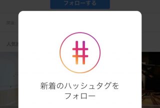 Instagramでハッシュタグをフォロー可能に、使う前に知っておきたい注意点も