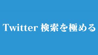 Twitter検索で使えるコマンド(演算子)まとめ