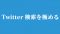 Twitter-Search Twitter-Search