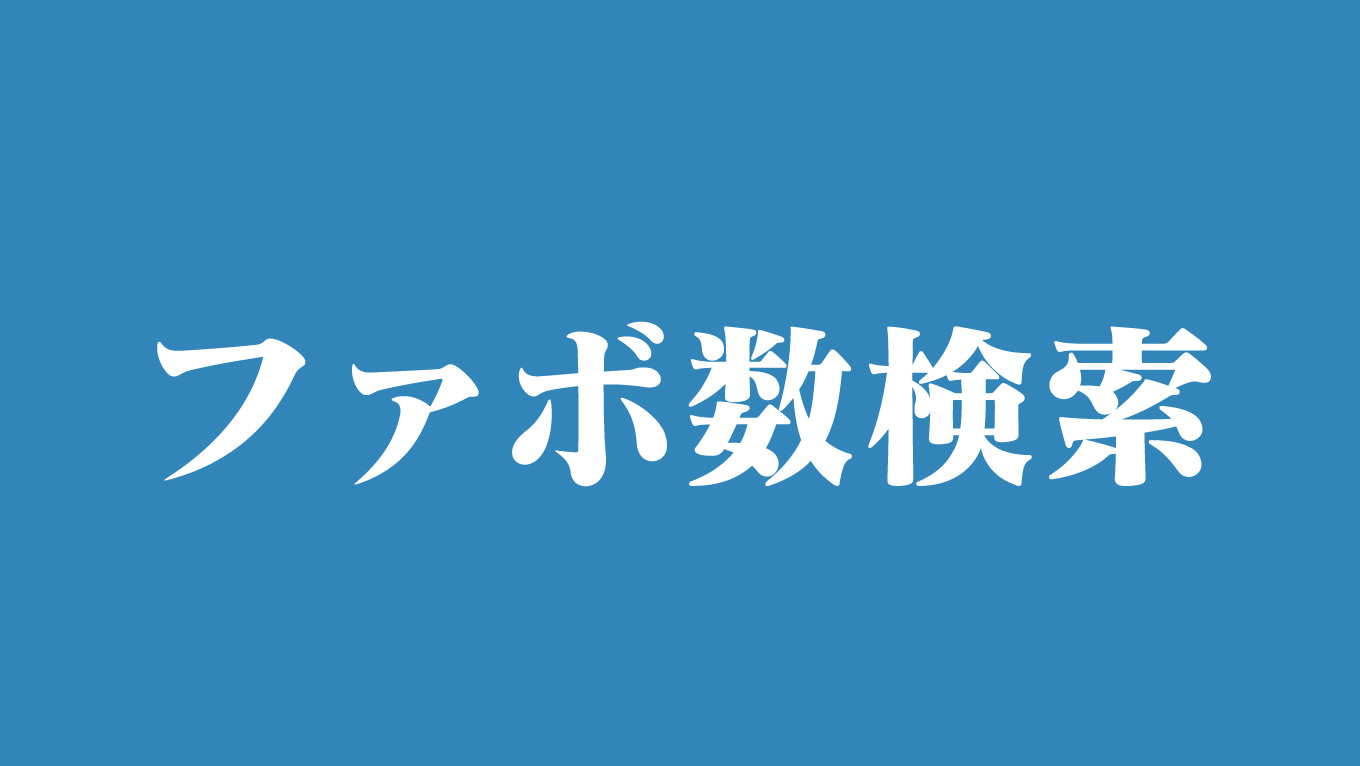 検索 ツイート