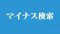 Twitter-Search-minus Twitter-Search-minus