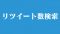 Twitter-Search-retweet Twitter-Search-retweet