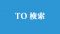 Twitter-Search-to Twitter-Search-to