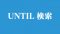 Twitter-Search-until Twitter-Search-until