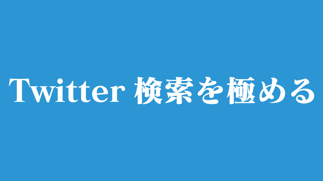 Twitter検索で使えるコマンド(演算子)まとめ