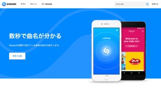Apple、音楽認識アプリ「Shazam」の買収を認める 買収総額は約4億ドルと報道