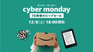 【早い者勝ち】Amazon「サイバーマンデー」開始、プライム会員限定のセールも要チェック