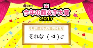 2017年、顔文字大賞は「それな( ᐛ )σ」若者のスマホでのコミュニケーション事情を表現