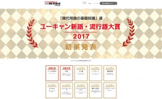 2017年新語・流行語大賞は「インスタ映え」「忖度」、トップ10には「35億」など