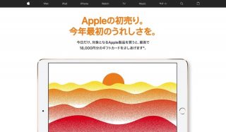 Apple、1月2日限定「初売り」！対象商品の購入で最高18000円分のギフトカードをプレゼント