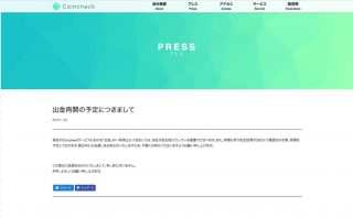 コインチェック、数日中にも「出金」を再開する見通しを発表