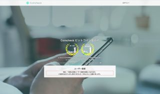コインチェック「ビットコイン送金で通貨を出金できる」という詐欺情報に注意