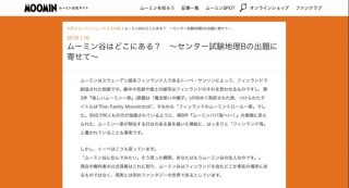 「ムーミン谷の場所はどこ？」ムーミン公式が公式見解を発表、センター試験の出題に寄せて