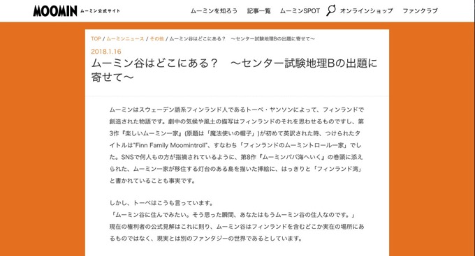 「ムーミン谷の場所はどこ？」ムーミン公式が公式見解を発表、センター試験の出題に寄せて