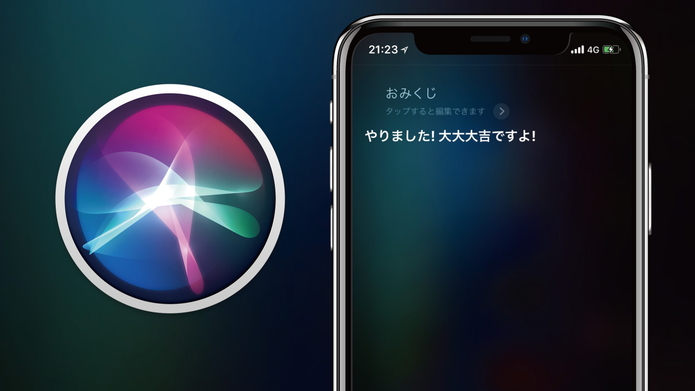 もう試した?Siriでおみくじを引く方法