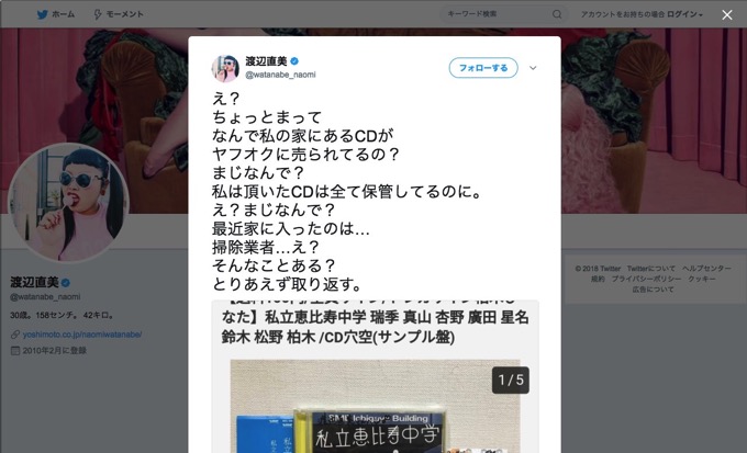 渡辺直美「なんで私の家にあるCDがヤフオクに？」、盗難&転売被害を報告