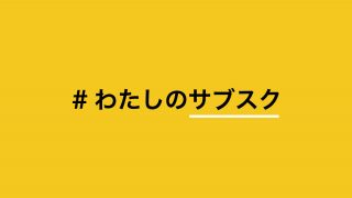 「#わたしのサブスク」外出自粛なので契約中のサービスを見直してみませんか？