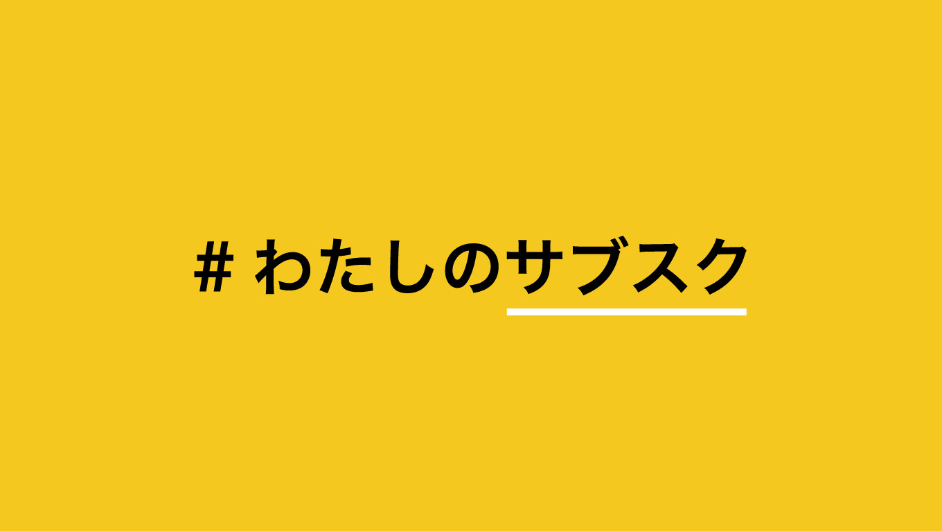 「#わたしのサブスク」外出自粛なので契約中のサービスを見直してみませんか？