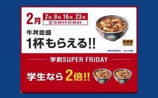 吉野家が「SUPER FRIDAY」の牛丼無料で謝罪、引換券の配布も案内