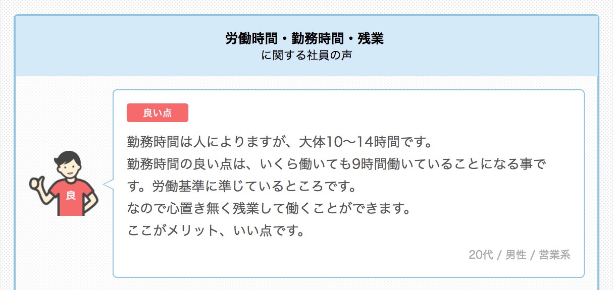 ブラックアピールの巧妙な手段？企業の評判投稿サイトで「良い点」にブラック投稿