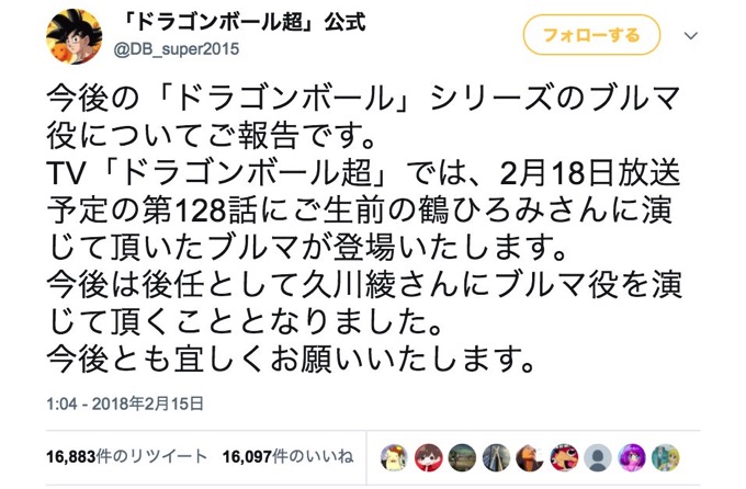 「ドラゴンボール」のブルマ役、鶴ひろみさん後任は久川綾さんに決定「違和感ない」