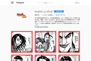 「キングダム」公式インスタ開始、単行本未収録の”幻の1話”をストーリーで配信