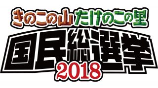 「きのこ VS たけのこ」約38年の戦いに終止符！国民総選挙が開催決定