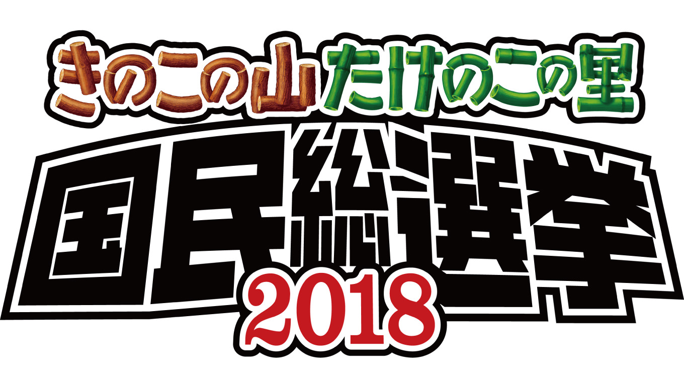 「きのこ VS たけのこ」約38年の戦いに終止符!国民総選挙が開催決定