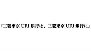 「三菱東京UFJ銀行は、三菱東京UFJ銀行に」アプリの通知にユーザー困惑