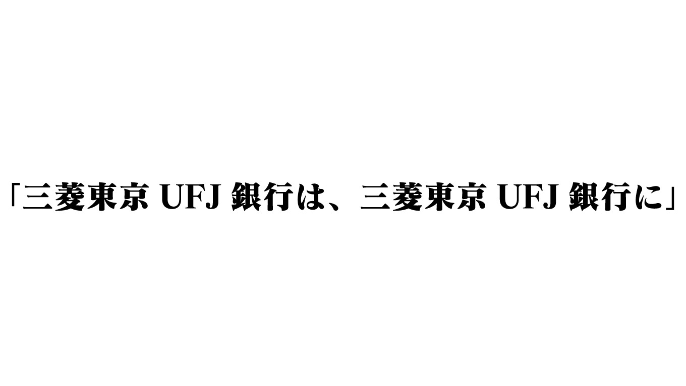 「三菱東京UFJ銀行は、三菱東京UFJ銀行に」アプリの通知にユーザー困惑