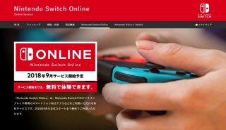 スイッチのオンラインサービス「Nintendo Switch Online」が9月より正式スタート、価格は1年2400円