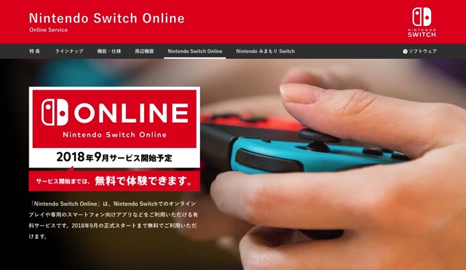 スイッチのオンラインサービス「Nintendo Switch Online」が9月より正式スタート、価格は1年2400円