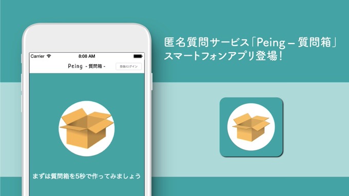 「Peing-質問箱-」からアプリが登場、しかし使い物にならないレベルで残念