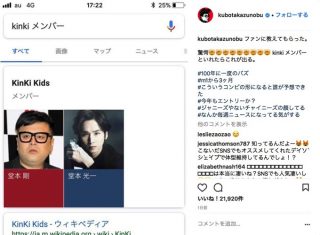 Googleで「Kinki メンバー」と検索すると、堂本剛が「とろサーモン・久保田」になっている件