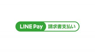 「LINE Pay」公共料金の支払いに対応、スマホでどこでも支払い可能って最高か