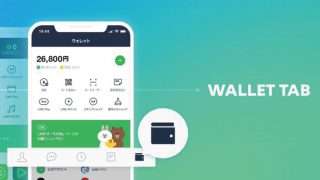 LINEアプリに「ウォレット」タブが新設、設定などは「友だち」タブに移動
