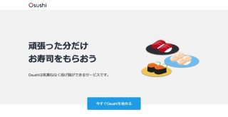 投げ銭サービス「Osushi」再開、現金ではなく”お寿司に交換”「手数料のかかるほしい物リスト」との声も