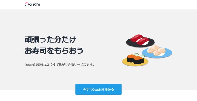 投げ銭サービス「Osushi」再開、現金ではなく”お寿司に交換”「手数料のかかるほしい物リスト」との声も