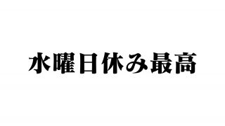 「水曜日休み最高」生活が豊かになる、精神が安定するとネットで話題に