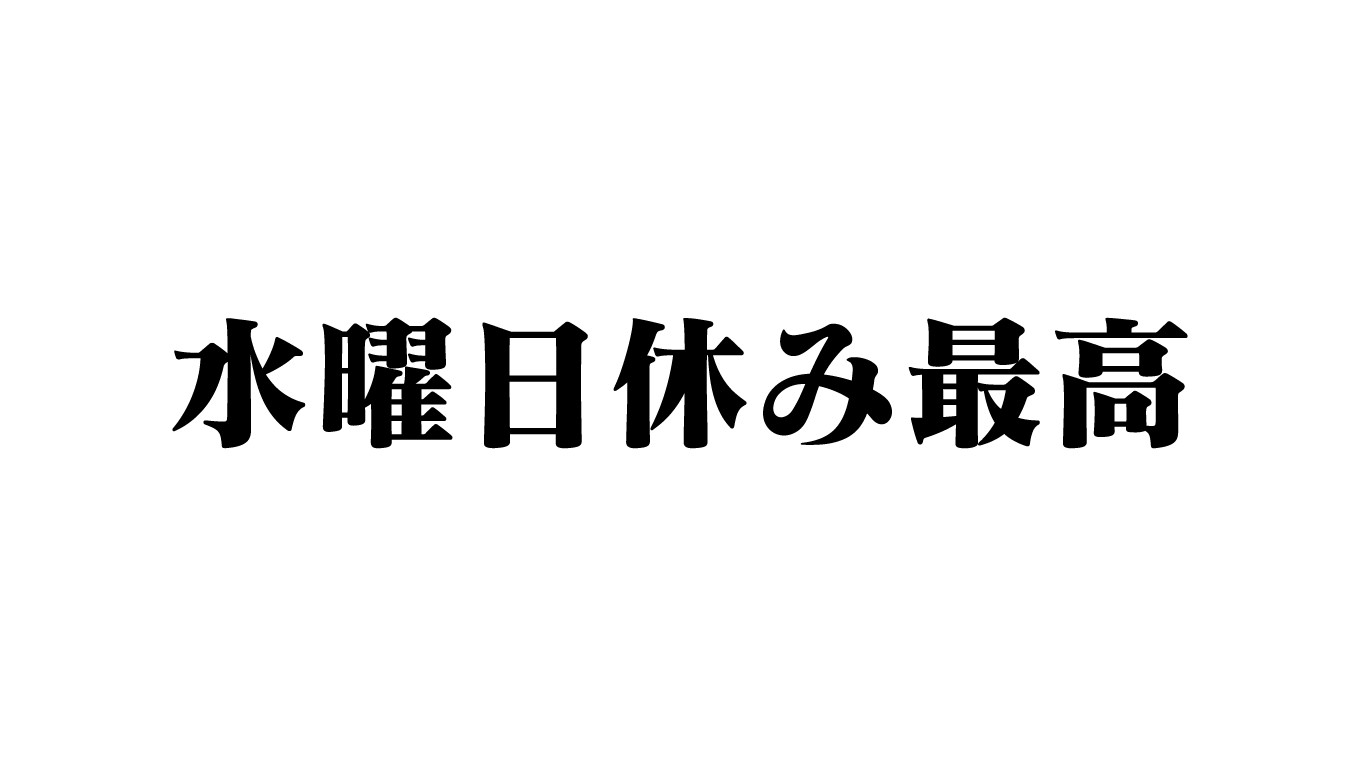 「水曜日休み最高」生活が豊かになる、精神が安定するとネットで話題に