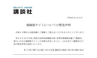 講談社、海賊版サイトについて緊急声明「刑事告訴や民事での提訴など断固たる姿勢で」