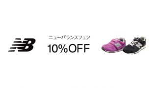 パパママ必見！NewBalanceのキッズ・ベビーシューズがAmazonで10%オフ