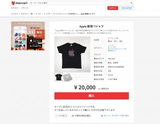 「Apple 新宿」記念 Tシャツ、オープン前にメルカリに登場 プレス関係者の出品？