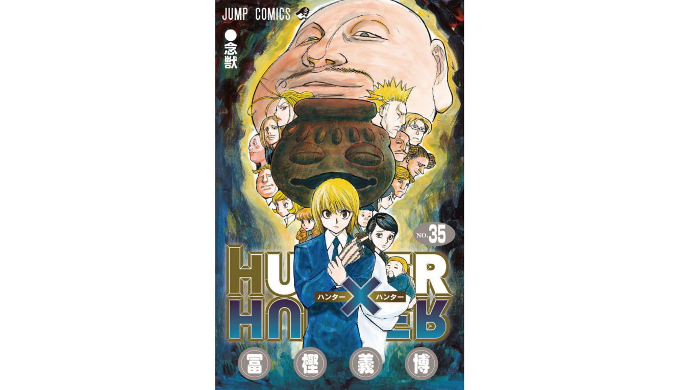 2カ月ぶり10回目「HUNTER×HUNTER」休載へ、冨樫氏「なるべく早いタイミングで戻ってこれるように」